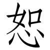 恕: Fangsongti