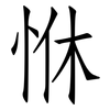 恘: Fangsongti 恘: Fangsongti