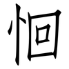 恛: Fangsongti