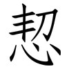 恝: Fangsongti