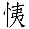 恞: Fangsongti 恞: Fangsongti