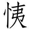 恞: Fangsongti