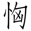 恟: Fangsongti