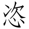 恣: Fangsongti