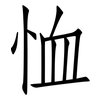 恤: Fangsongti
