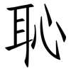 恥: Fangsongti