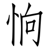 恦: Fangsongti 恦: Fangsongti