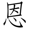 恩: Fangsongti 恩: Fangsongti