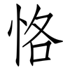 恪: Fangsongti