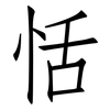 恬: Fangsongti