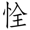 恮: Fangsongti