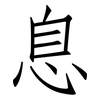 息: Fangsongti 息: Fangsongti
