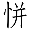 恲: Fangsongti