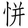 恲: Fangsongti