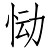恸: Fangsongti