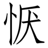 恹: Fangsongti