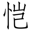 恺: Fangsongti