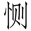 恻: Fangsongti
