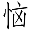 恼: Fangsongti