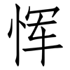 恽: Fangsongti