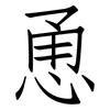 恿: Fangsongti