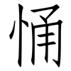 悀: Fangsongti 悀: Fangsongti