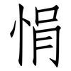 悁: Fangsongti