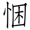 悃: Fangsongti