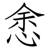 悆: Fangsongti 悆: Fangsongti