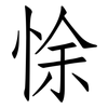 悇: Fangsongti