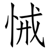 悈: Fangsongti