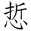 悊: Fangsongti