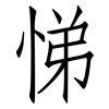 悌: Fangsongti
