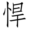 悍: Fangsongti 悍: Fangsongti