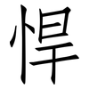 悍: Fangsongti