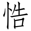 悎: Fangsongti 悎: Fangsongti