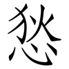 悐: Fangsongti