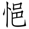 悒: Fangsongti