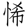 悕: Fangsongti