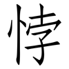 悖: Fangsongti