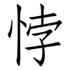 悖: Fangsongti