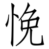 悗: Fangsongti