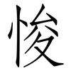 悛: Fangsongti