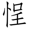 悜: Fangsongti 悜: Fangsongti