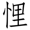 悝: Fangsongti
