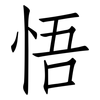 悟: Fangsongti 悟: Fangsongti