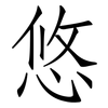悠: Fangsongti 悠: Fangsongti