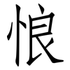 悢: Fangsongti