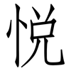 悦: Fangsongti 悦: Fangsongti