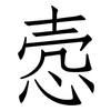 悫: Fangsongti